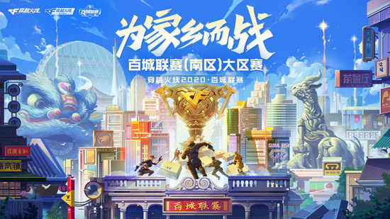 《穿越火线》2020年百城联赛南区决赛在广东江门圆满落幕！